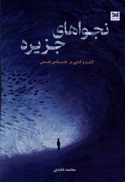 نجواهای جزیره